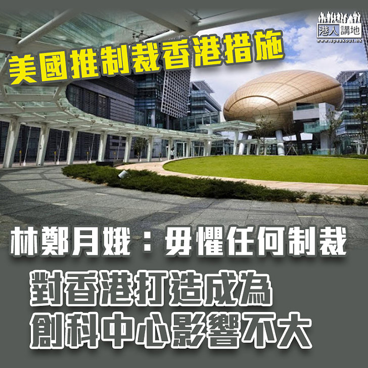 【港區國安法】料美國制裁對香港打造成為創科中心影響不大 林鄭月娥：香港不怕任何制裁