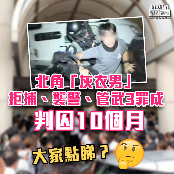 【黑暴運動】北角「灰衣男」拒捕襲警管武3罪成 判囚10月