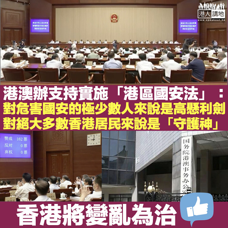 【變亂為治】港澳辦支持實施「港區國安法」：對危害國家安全的極少數人來說是高懸利劍、對絕大多數香港居民來說是「守護神」