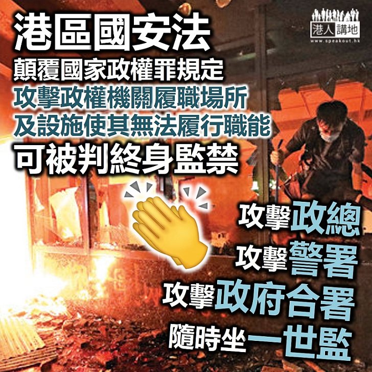 【港區國安法】《港區國安法》中〈顛覆國家政權罪〉規定 攻擊香港特別行政區政權機關履職場所及其設施，使其無法正常履行職能 可被判囚終身