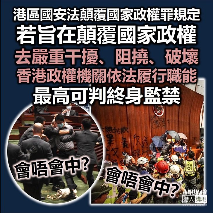 【港區國安法】《港區國安法》顛覆國家政權罪規定 任何人組織、策劃、實施或者參與實施以下以武力、威脅 ...