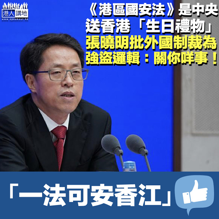 【港區國安法】回應美國制裁中方官員 張曉明批強盜邏輯：有冇搞錯？關你咩事！