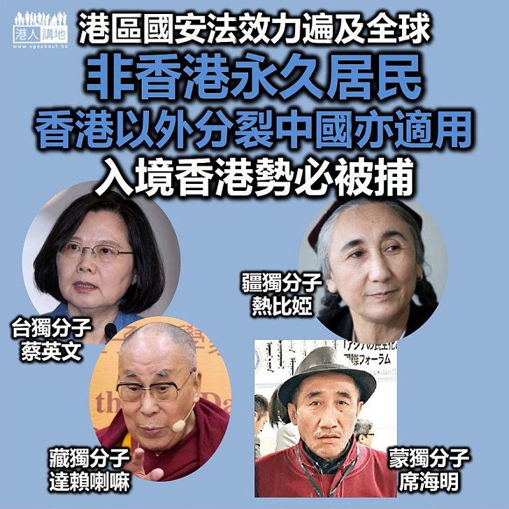 【港區國安法】《港區國安法》效力範圍遍及全球、非香港永久居民在香港以外犯罪亦適用