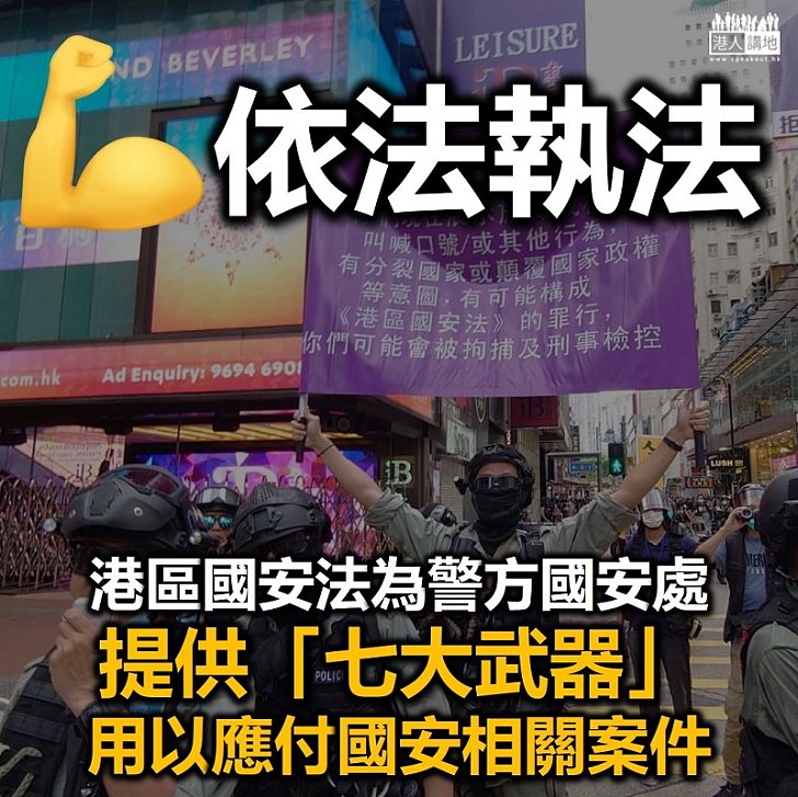 【港區國安法】《港區國安法》為警方國安處提供「七大武器」、用以應付國安相關案件