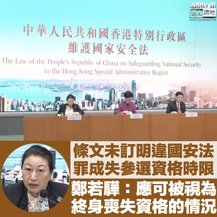 【港區國安法】若被裁定違反國安法即剝奪參選資格 鄭若驊：應可被視為終身喪失資格