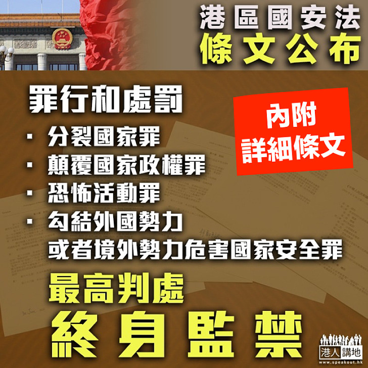 【即時生效】《港區國安法》四宗罪最高可處終身監禁、不設追溯期、律政司司長有權決定案件是否需要陪審團