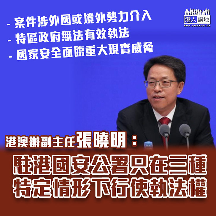 【港區國安法】張曉明：駐港國安公署只在三種特定情形下行使執法權