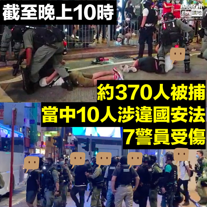 【嚴正執法】反國安法港島多處違法行動 約370人被捕、10人涉違國安法、7警受傷