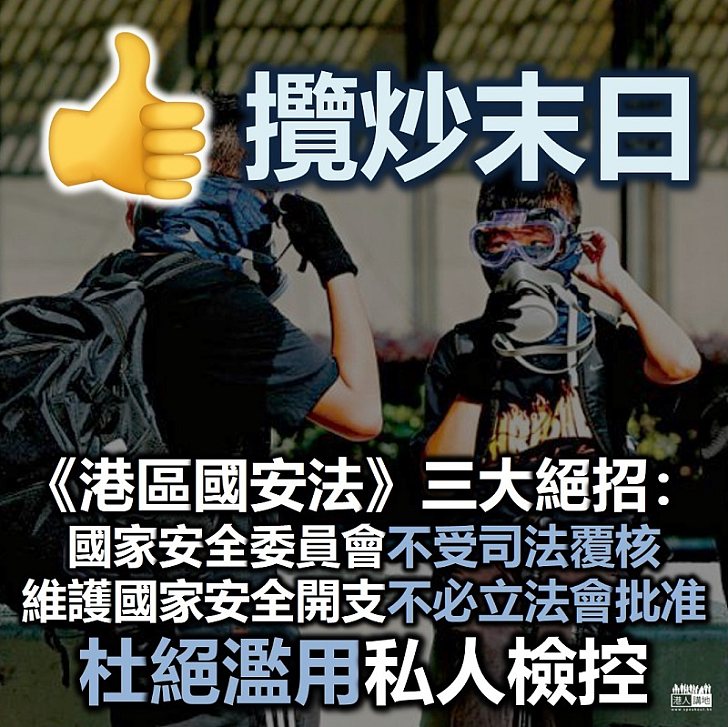 【港區國安法】《港區國安法》三大絕招：國家安全委員會的決定不受司法覆核、維護國家安全開支不必立法會批准、杜絕濫用私人檢控