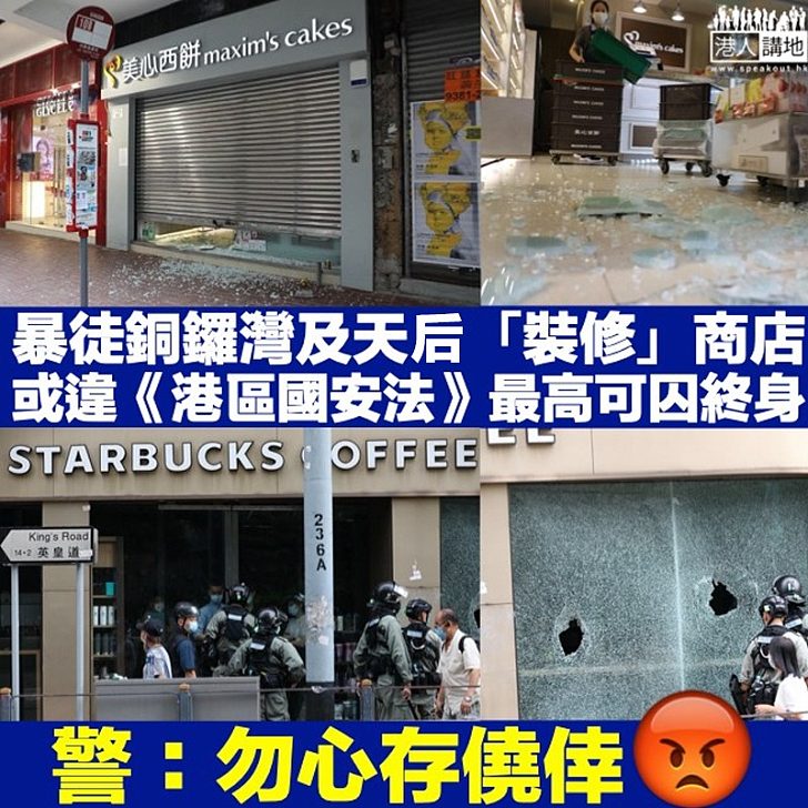 【港區國安法】暴徒銅鑼灣及天后「裝修」商店 或已干犯《港區國安法》