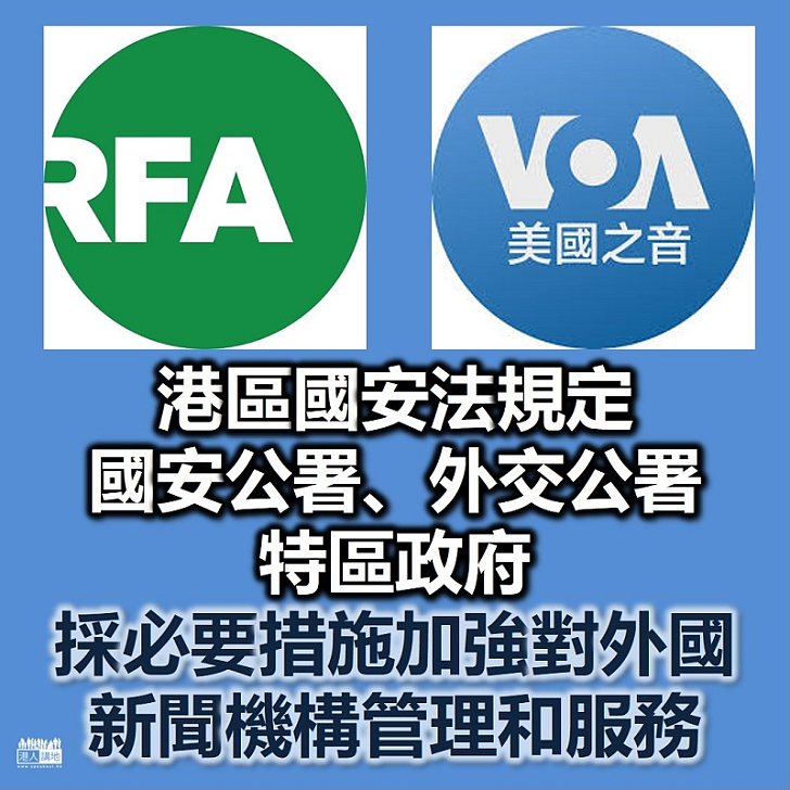 【港區國安法】《港區國安法》列明中央駐港國安公署、外交公署、特區政府採必要措施 加強對外國新聞機構管理和服務