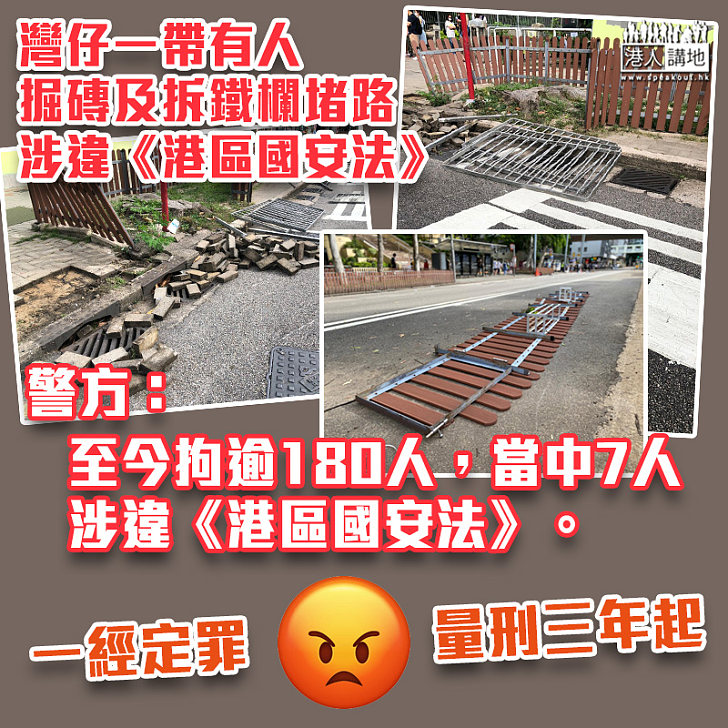 【港區國安法】灣仔有人掘磚及拆鐵欄堵路 警：至今拘逾180人 當中7人涉違《港區國安法》