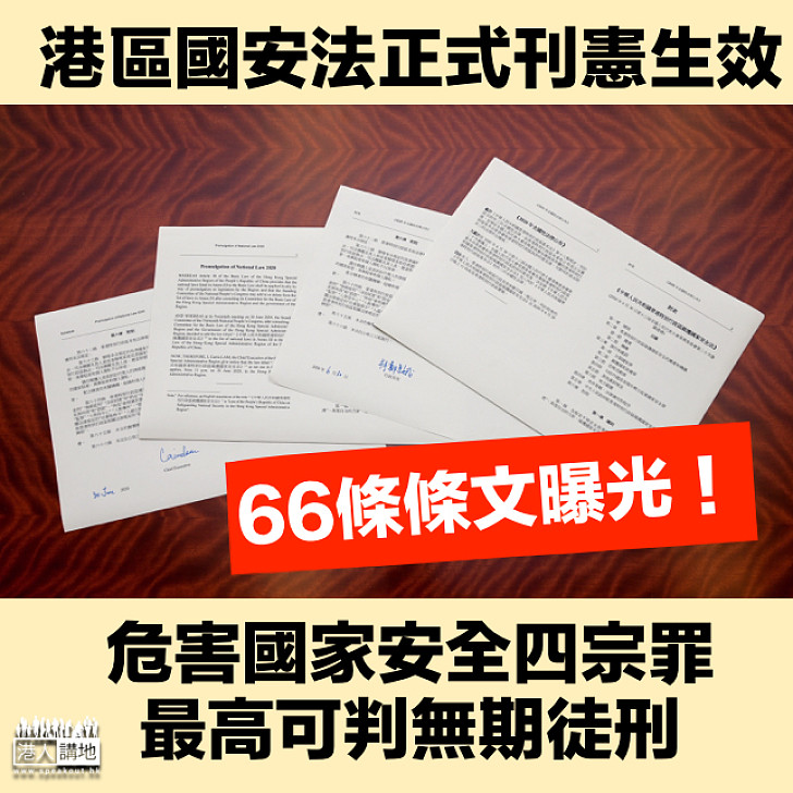 【重要消息】港區國安法憲並即時生效 66條條文曝光、危害國家安全最高可處無期徒刑