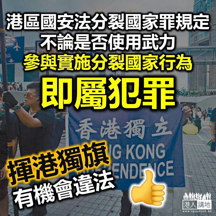 【港區國安法】《港區國安法》分裂國家罪規定 不論是否使用武力、參與實施分裂國家行為即屬犯罪