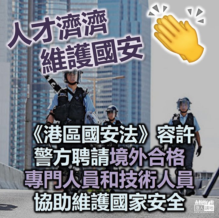 【港區國安法】《港區國安法》容許警方國安部聘請境外人才協助執行國安任務