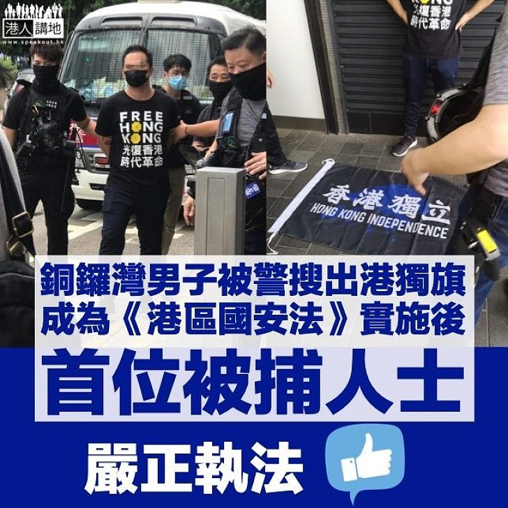 【國安法開齋】銅鑼灣男子被警搜出港獨旗 成《港區國安法》實施後首位被捕人士