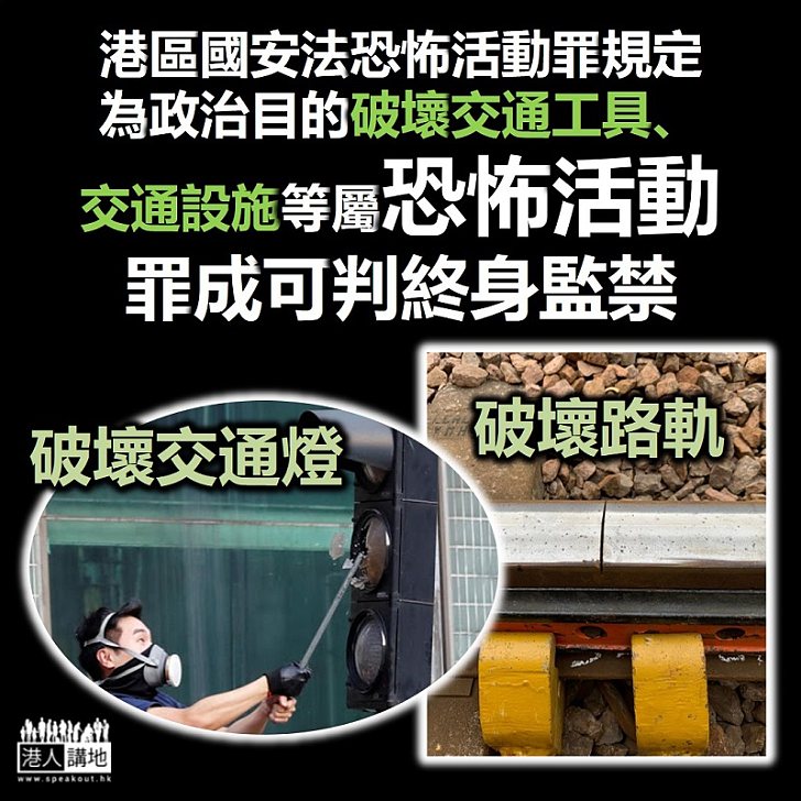 【港區國安法】《港區國安法》恐怖活動罪規定為政治目的破壞交通工具、交通設施屬恐怖活動 罪成可判終身監禁