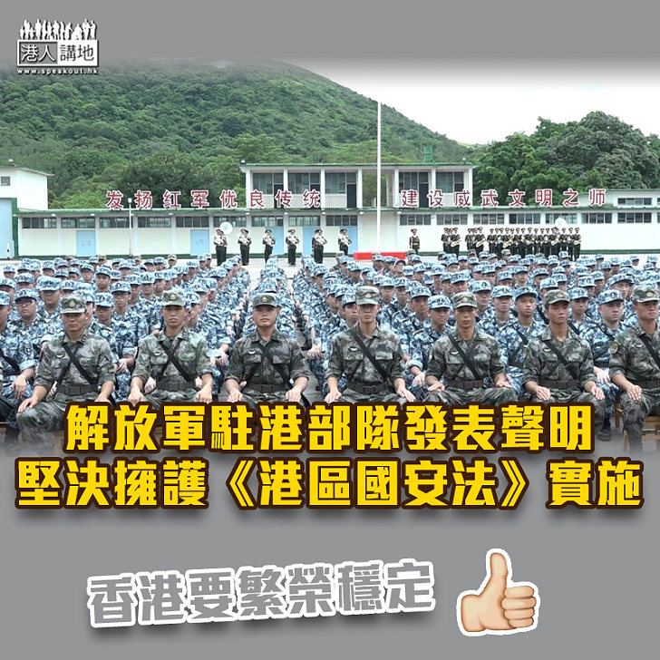 【堅定不移】解放軍駐港部隊發表聲明 堅決擁護《港區國安法》實施
