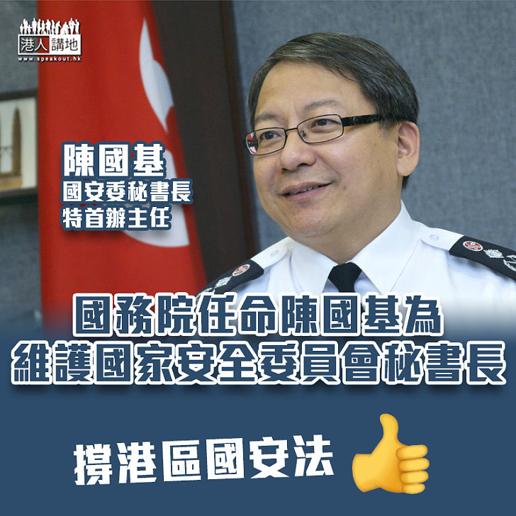 【港區國安法】國務院任命陳國基為香港特區維護國家安全委員會秘書長