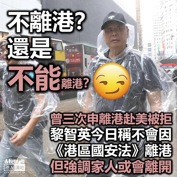 æ¸¯å€åœ‹å®‰æ³• é»Žæ™ºè‹±è²ç¨± æ¸¯å€åœ‹å®‰æ³• æŽ¨å‡ºå¾Œè‡ªå·±ä¸æœƒé›¢é–‹é¦™æ¸¯ æ¸¯äººèŠ±ç