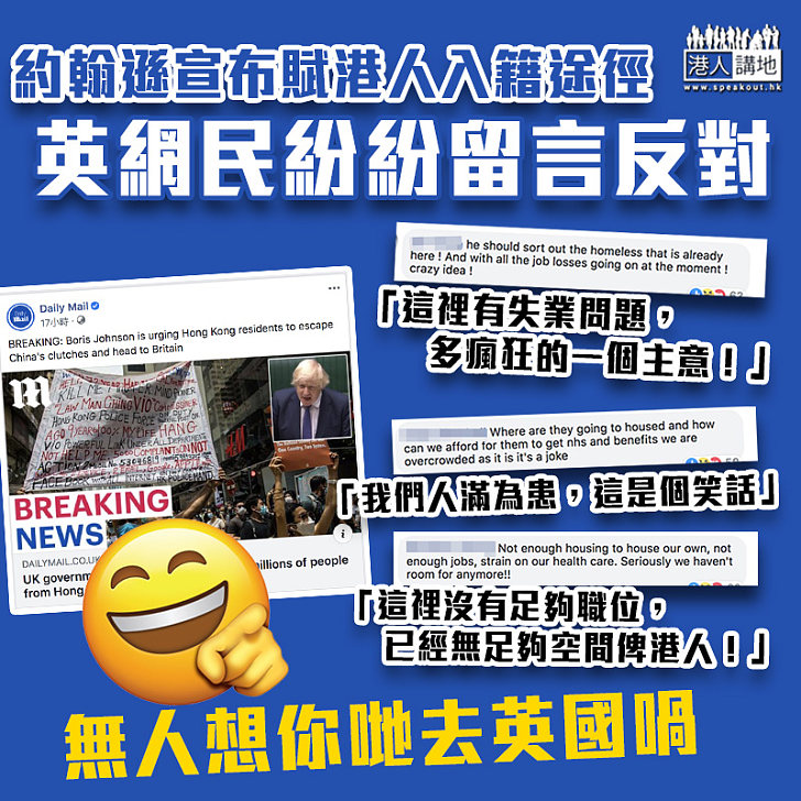 【紙上談兵】約翰遜宣布賦300萬BNO港人入籍途徑 英網民諷：這是一個笑話！