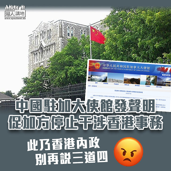 【港區國安法】中國駐加大使館發聲明、促加方停止干涉香港事務