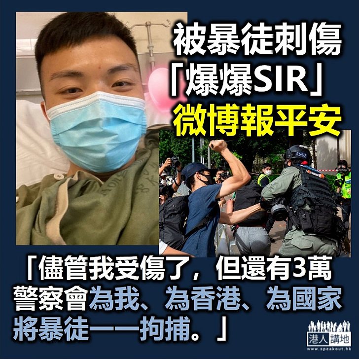 【港區國安法】被暴徒刺傷「爆爆SIR」社交網站報平安