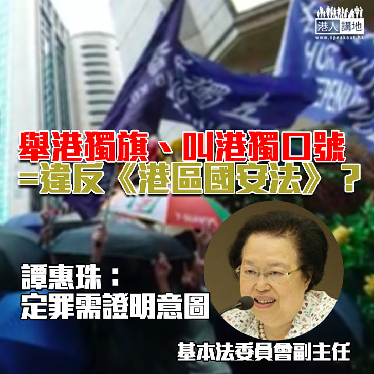 【港區國安法】手持港獨旗叫口號被定罪？譚惠珠：需證明意圖