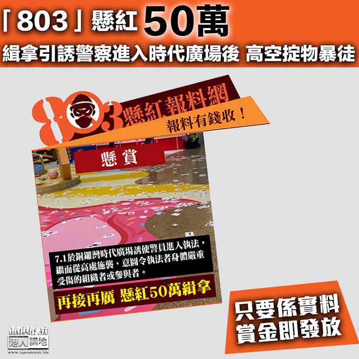 【緝拿暴徒】「803」懸紅50萬 緝拿7.1時代廣場引誘襲警者