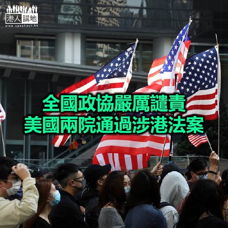 【焦點新聞】美國參眾兩院通過「香港自治法案」