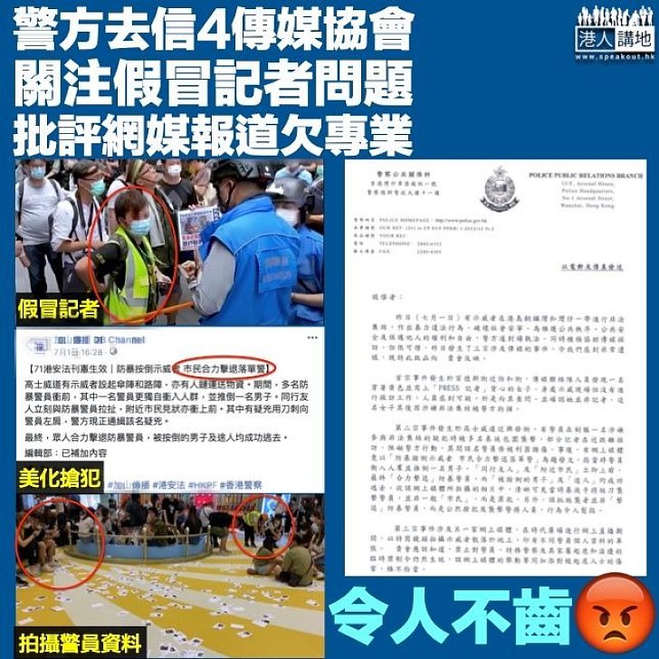 【令人不齒】警方去信4個傳媒協會 關注假記者問題批評報道欠專業