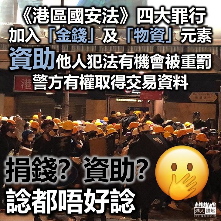 【港區國安法】《港區國安法》四大罪行全部加入「金錢」及「物資」元素、資助他人犯法有機會被重罰