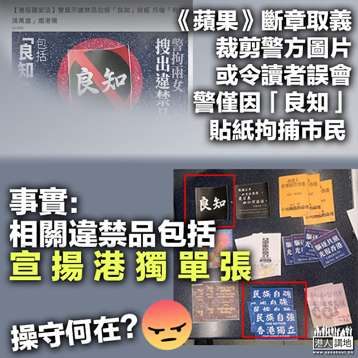 【以偏概全】《蘋果》報道稱警展示違禁品包括「良知」貼紙 警方嚴厲譴責：嘩眾取寵