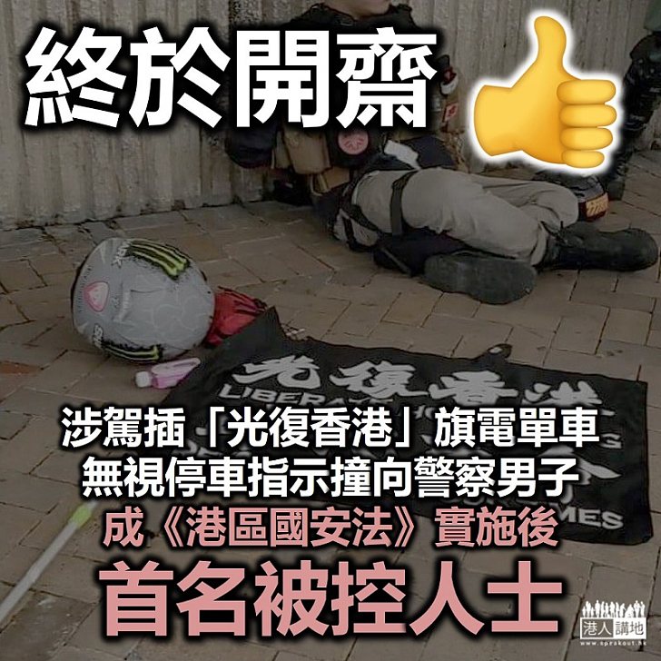 【港區國安法】涉駕插「光復香港」旗電單車撞警男子 成首名被控違反《港區國安法》人士