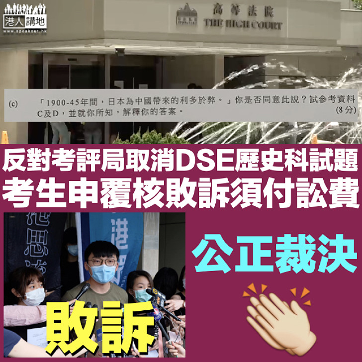 【公正裁決】反對考評局取消DSE歷史科試題 考生申覆核敗訴須付訟費