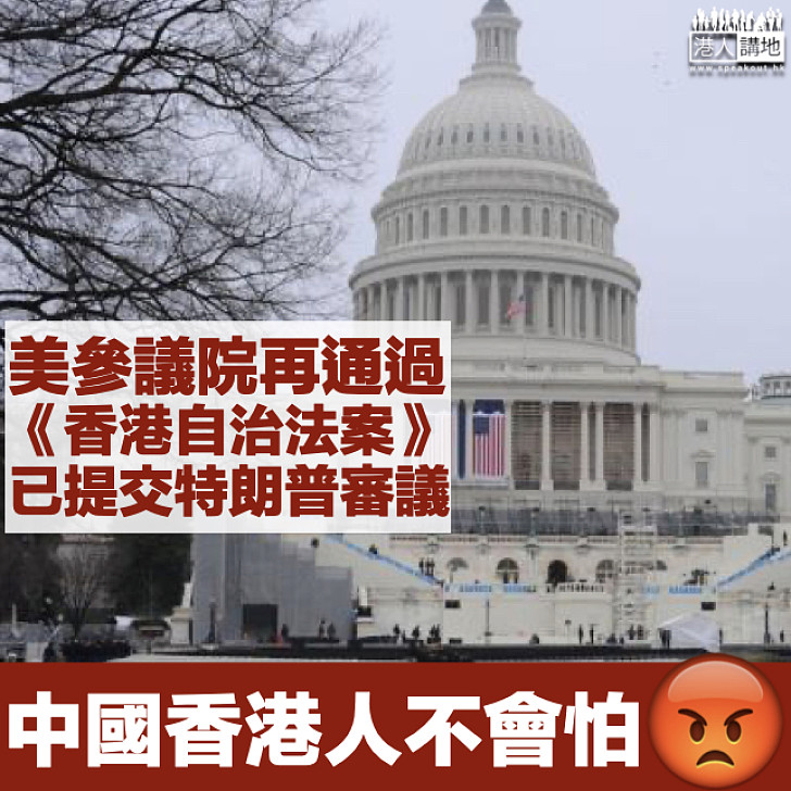 【施加制裁】美參議院再一致通過《香港自治法案》 已送交特朗普審議