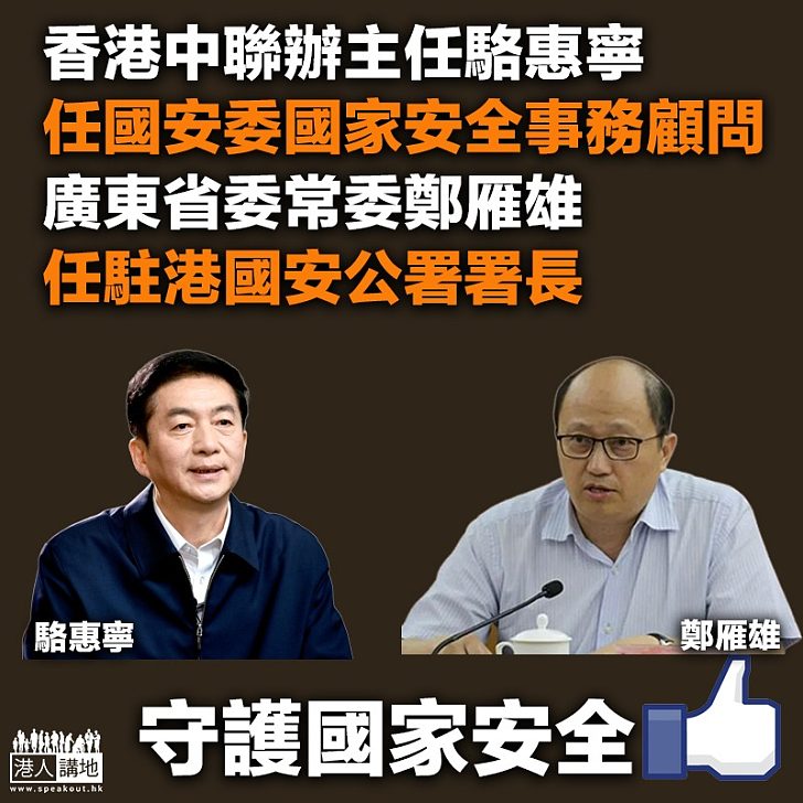 【守護國安】駱惠寧任國安委國家安全事務顧問 鄭雁雄任駐港國安公署署長