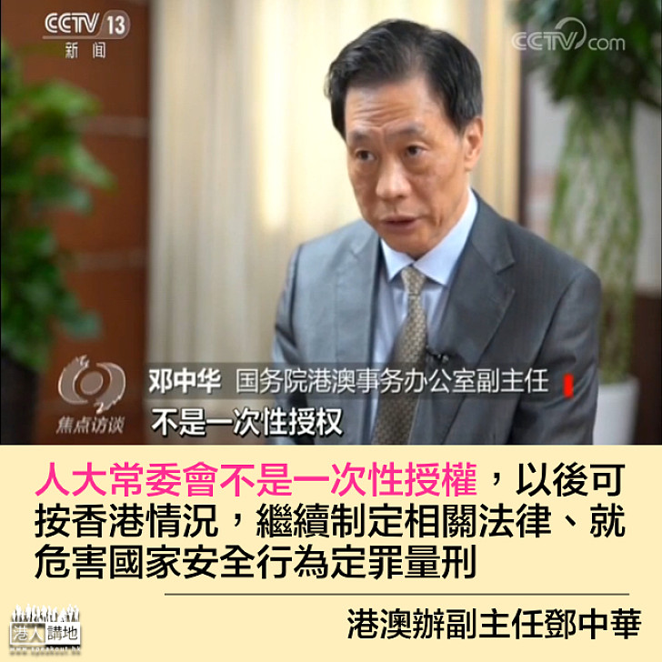 【重點打擊】港澳辦副主任鄧中華：人大常委會不是一次性授權、可按香港情況繼續制定國安相關法律