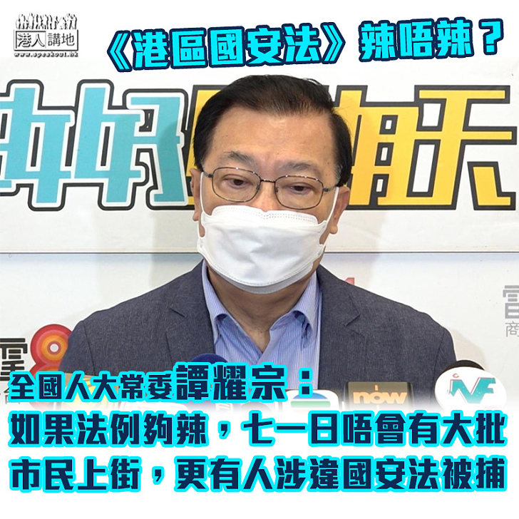 【遏制港獨】譚耀宗稱《港區國安法》「唔辣」又呼籲港人勿挑戰法例