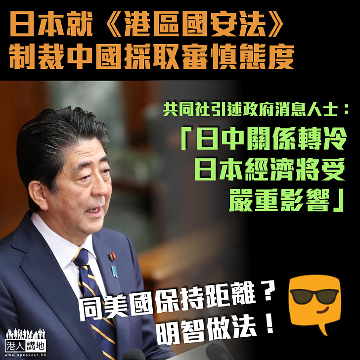 【認清形勢】共同社報道日本就香港問題與美國保持距離、對制裁中國持審慎態度