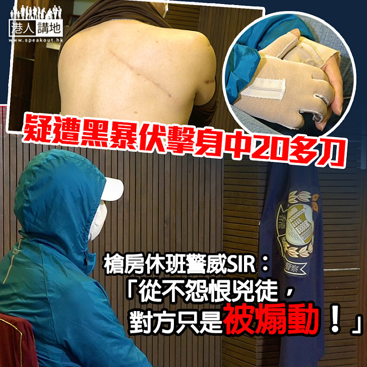 【向威Sir致敬!】去年疑遭黑暴伏擊身中20多刀、槍房休班警威SIR無悔當警察!