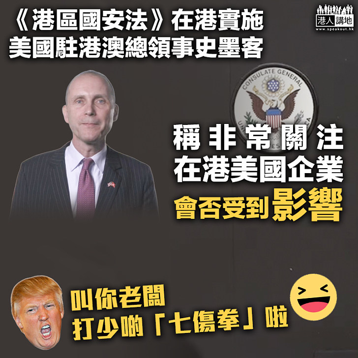 【自損八百】《港區國安法》在港實施 史墨客稱非常關注在港美國企業會否受到影響