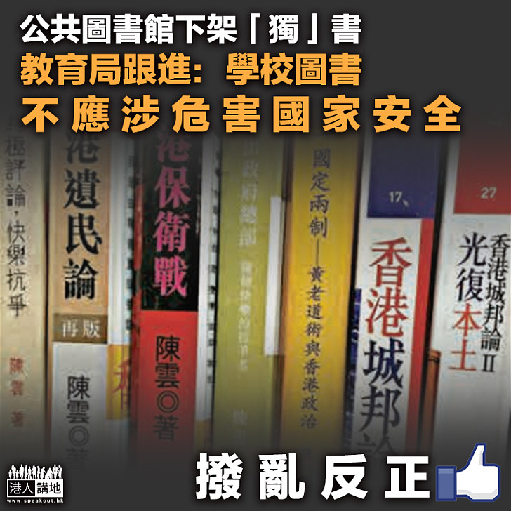 【撥亂反正】公共圖書館下架「獨」書 教育局跟進：學校圖書不應涉危害國家安全