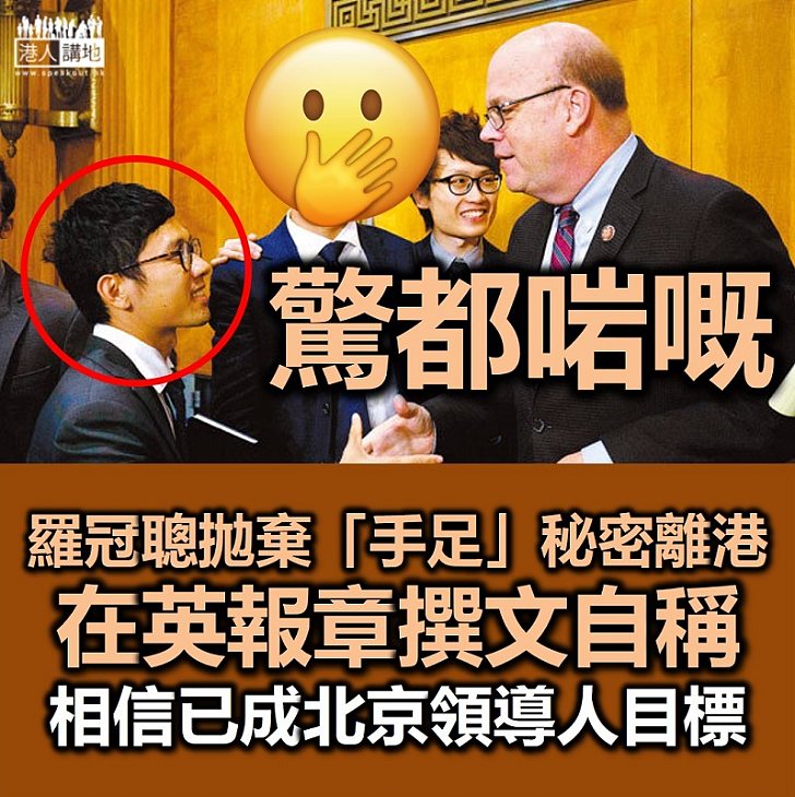 【港區國安法】羅冠聰拋棄「手足」秘密離港、在英報章撰文稱相信自己成為北京領導人目標