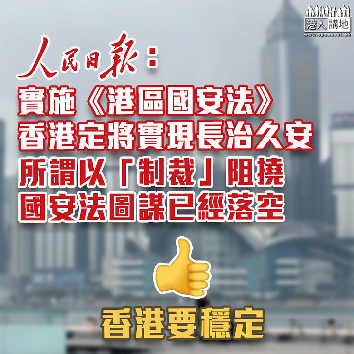 【港區國安法】人民日報：實施國安法 香港定將實現長治久安