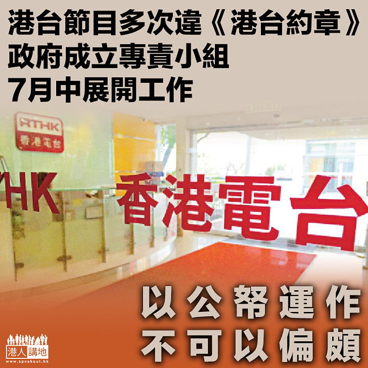 【持平中立】港台節目屢次被確立違反《港台約章》、 政府成立專責檢討小組7月中展開工作