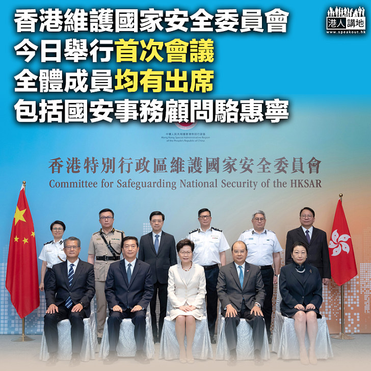 【港區國安法】香港特別行政區維護國家安全委員會舉行首次會議