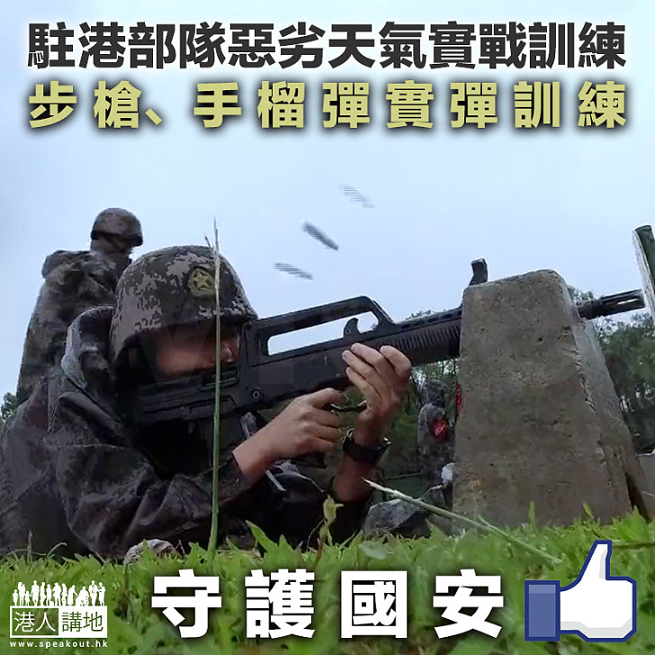 【守護家園】駐港部隊惡劣天氣實戰訓練 步槍、手榴彈實彈訓練