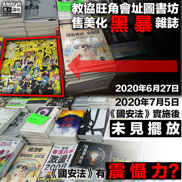 【縮沙避責？】教協圖書坊售美化黑暴雜誌 《國安法》實施後未見擺放