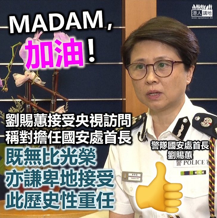 【港區國安法】警隊國安處首長劉賜蕙：感到無比光榮